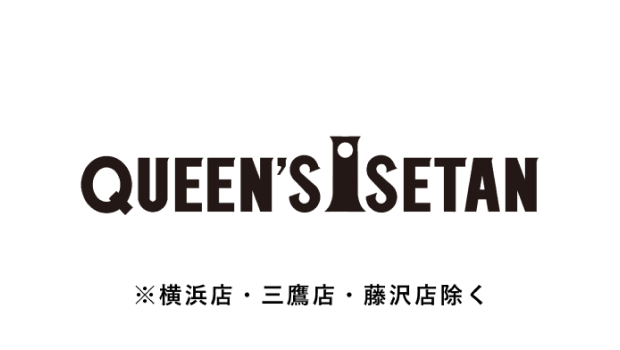QUEEN’S ISETAN ※横浜店・三鷹店・藤沢店除く
